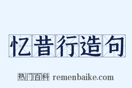 忆昔行造句是什么意思的图片